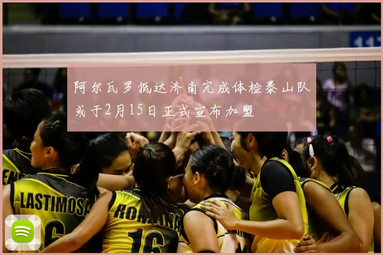 阿尔瓦罗抵达济南完成体检泰山队或于2月15日正式宣布加盟