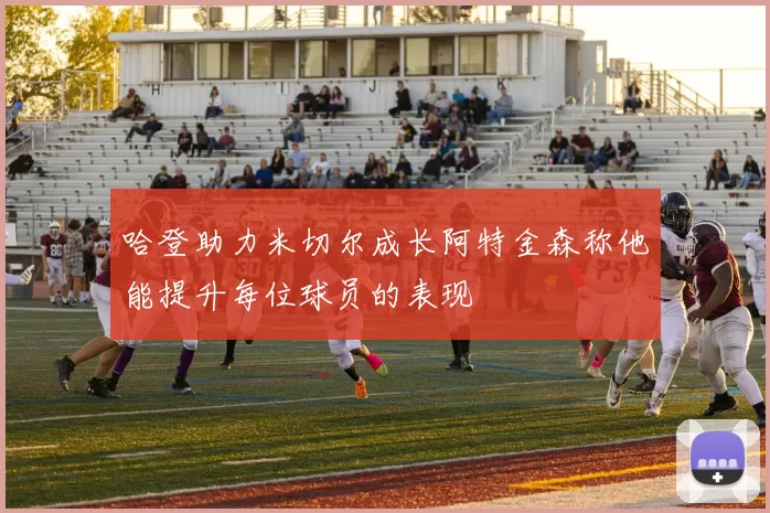 哈登助力米切尔成长阿特金森称他能提升每位球员的表现