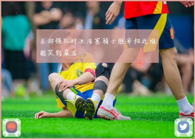 东部强队对决活塞骑士胜率相近谁能笑到最后