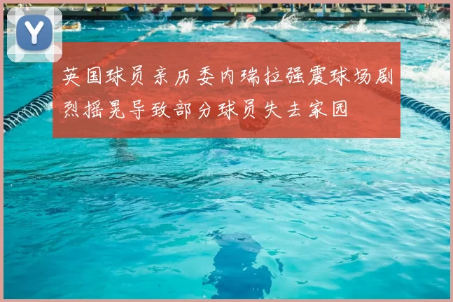 英国球员亲历委内瑞拉强震球场剧烈摇晃导致部分球员失去家园