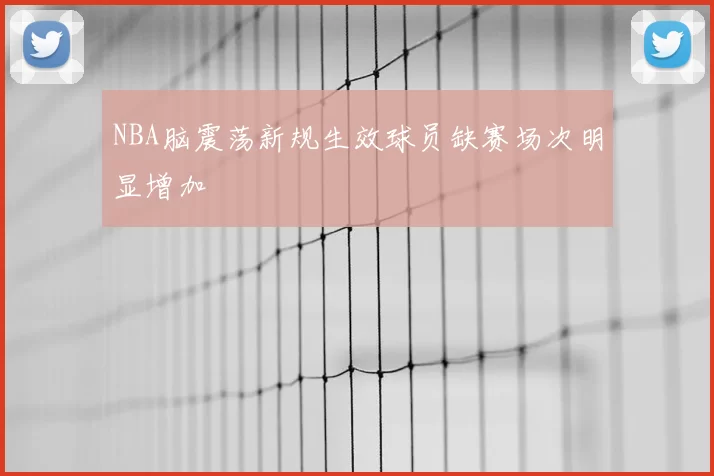 NBA脑震荡新规生效球员缺赛场次明显增加