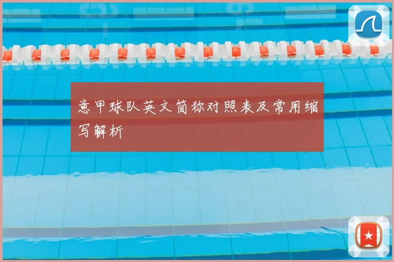意甲球队英文简称对照表及常用缩写解析