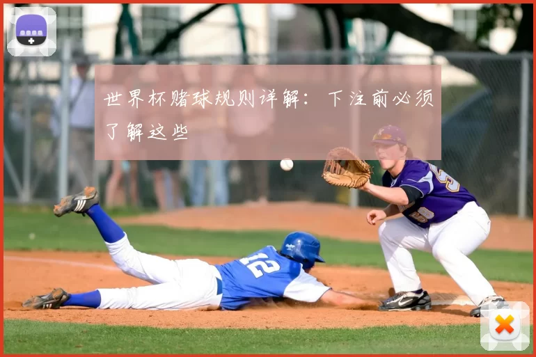 世界杯赌球规则详解：下注前必须了解这些