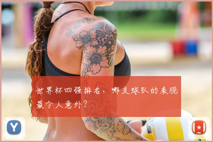 世界杯四强排名，哪支球队的表现最令人意外？