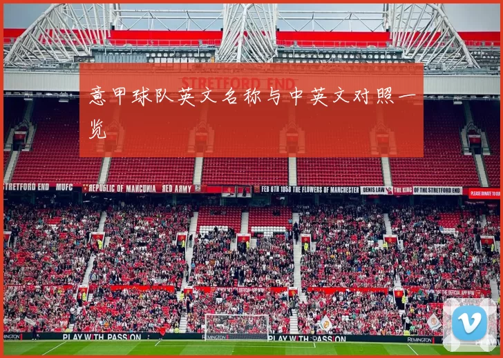 意甲球队英文名称与中英文对照一览