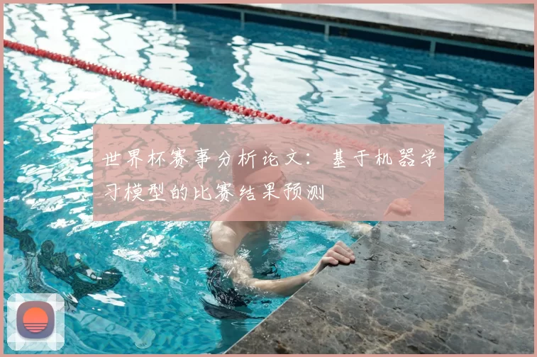世界杯赛事分析论文:基于机器学习模型的比赛结果预测