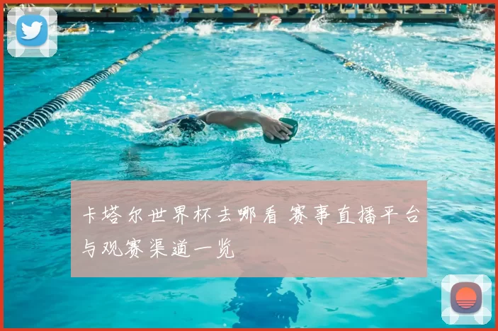 卡塔尔世界杯去哪看 赛事直播平台与观赛渠道一览