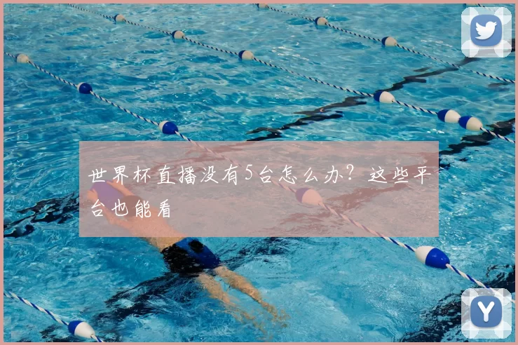 世界杯直播没有5台怎么办?这些平台也能看