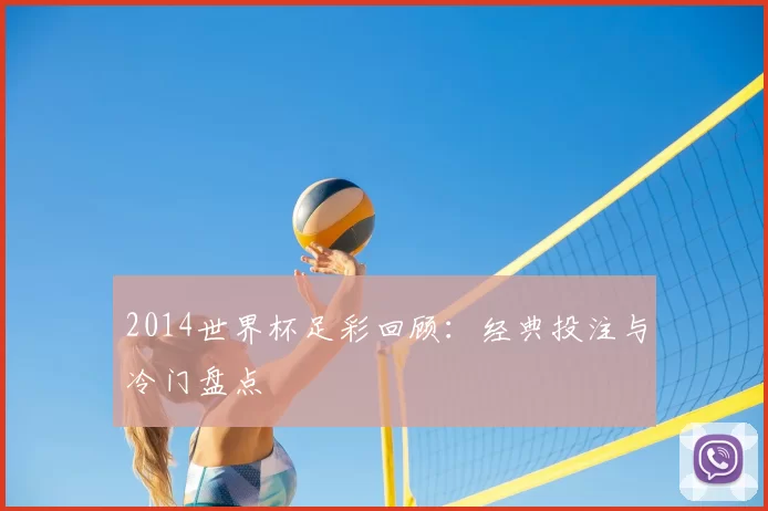 2014世界杯足彩回顾:经典投注与冷门盘点