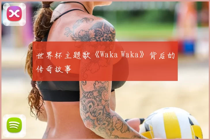 世界杯主题歌《Waka Waka》背后的传奇故事