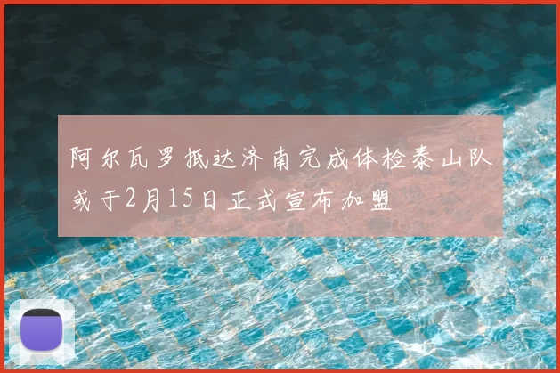 阿尔瓦罗抵达济南完成体检泰山队或于2月15日正式宣布加盟