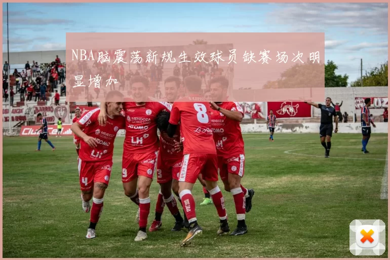 NBA脑震荡新规生效球员缺赛场次明显增加