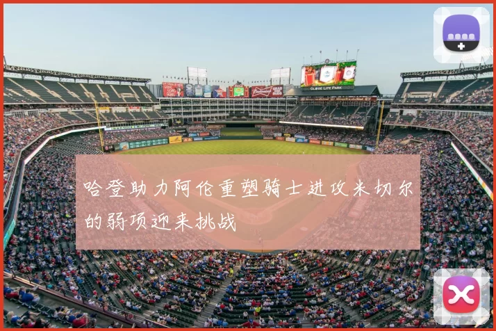 哈登助力阿伦重塑骑士进攻米切尔的弱项迎来挑战