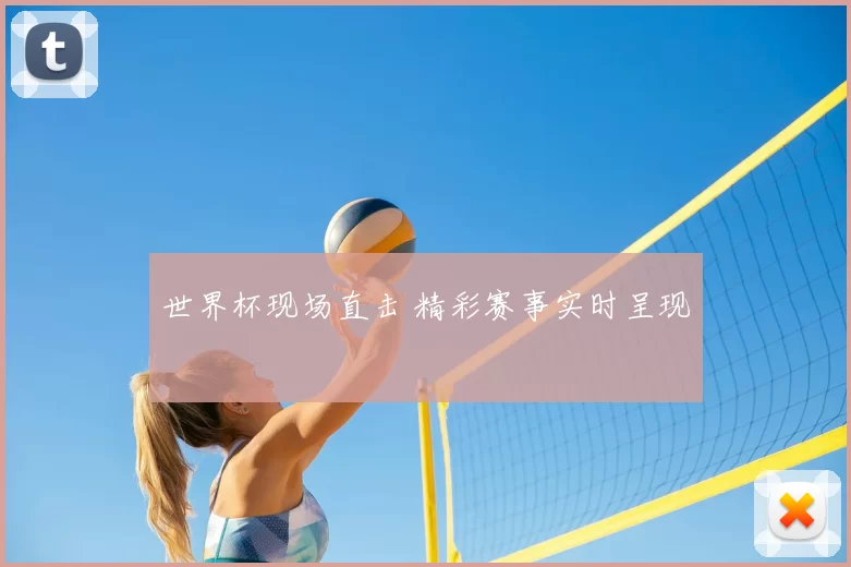 世界杯现场直击 精彩赛事实时呈现