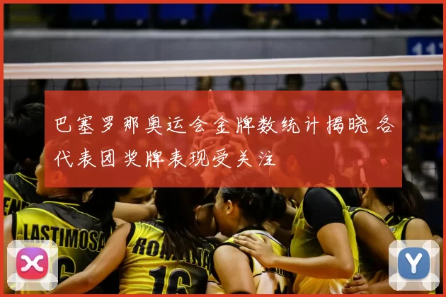 巴塞罗那奥运会金牌数统计揭晓 各代表团奖牌表现受关注