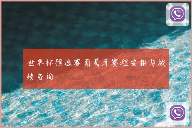 世界杯预选赛葡萄牙赛程安排与战绩查询