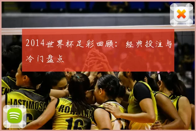 2014世界杯足彩回顾：经典投注与冷门盘点