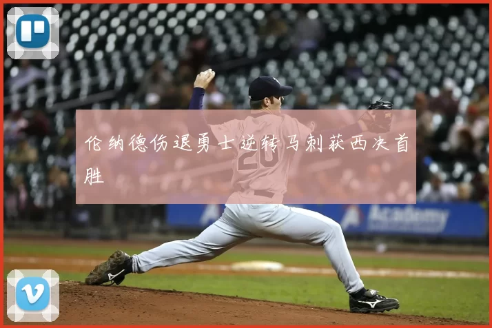 伦纳德伤退勇士逆转马刺获西决首胜