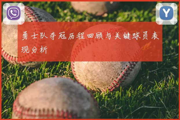 勇士队夺冠历程回顾与关键球员表现分析