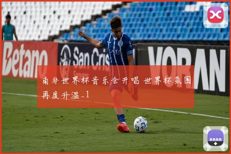 南非世界杯音乐会开唱 世界杯氛围再度升温_1
