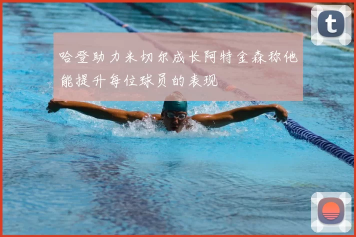 哈登助力米切尔成长阿特金森称他能提升每位球员的表现