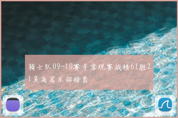 骑士队09-10赛季常规赛战绩61胜21负高居东部榜首