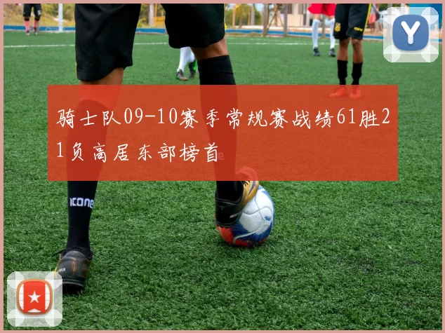 骑士队09-10赛季常规赛战绩61胜21负高居东部榜首