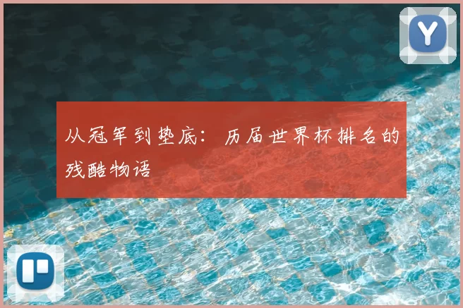 从冠军到垫底：历届世界杯排名的残酷物语