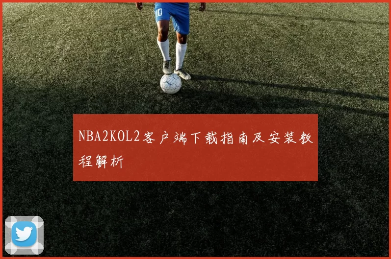 NBA2KOL2客户端下载指南及安装教程解析