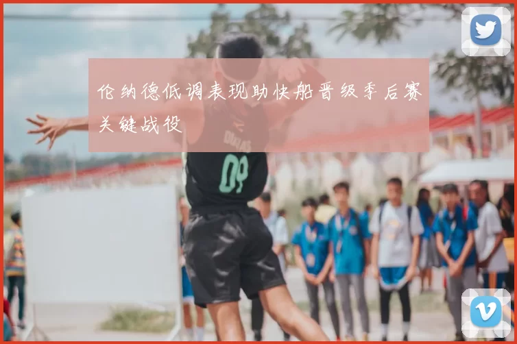 伦纳德低调表现助快船晋级季后赛关键战役