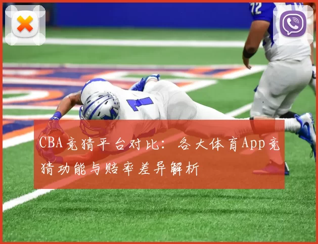 CBA竞猜平台对比：各大体育App竞猜功能与赔率差异解析