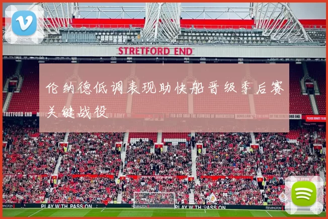 伦纳德低调表现助快船晋级季后赛关键战役