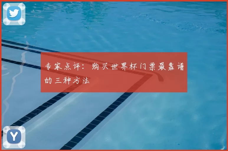 专家点评：购买世界杯门票最靠谱的三种方法