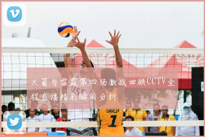 火箭与雷霆第四场激战回顾CCTV全程直播精彩瞬间分析