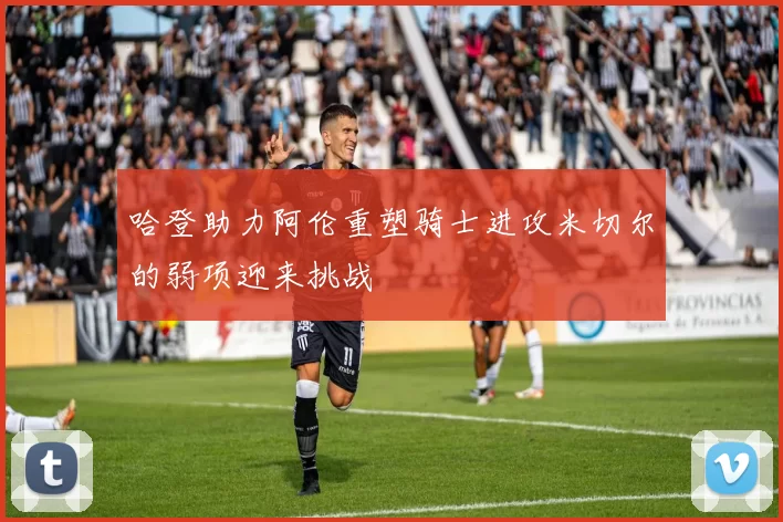 哈登助力阿伦重塑骑士进攻米切尔的弱项迎来挑战