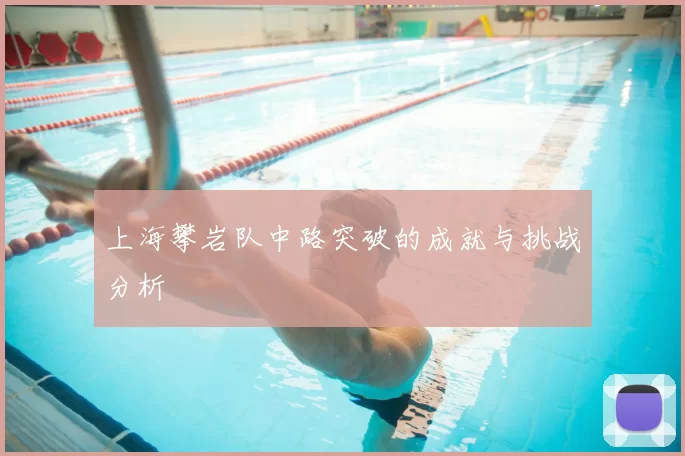 上海攀岩队中路突破的成就与挑战分析