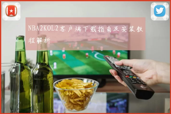 NBA2KOL2客户端下载指南及安装教程解析