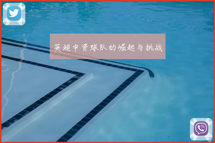 英超中资球队的崛起与挑战