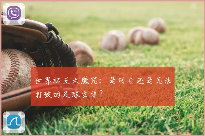世界杯五大魔咒:是巧合还是无法打破的足球玄学?