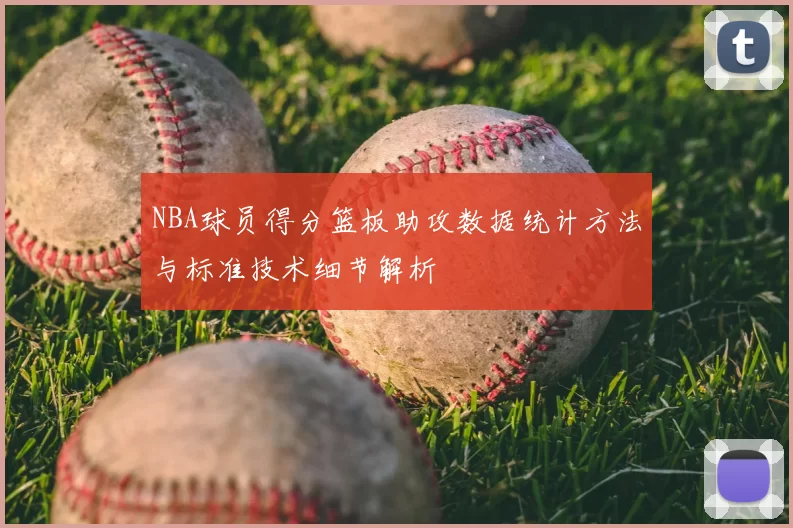 NBA球员得分篮板助攻数据统计方法与标准技术细节解析