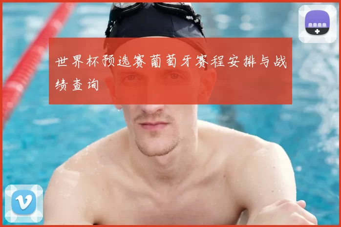 世界杯预选赛葡萄牙赛程安排与战绩查询