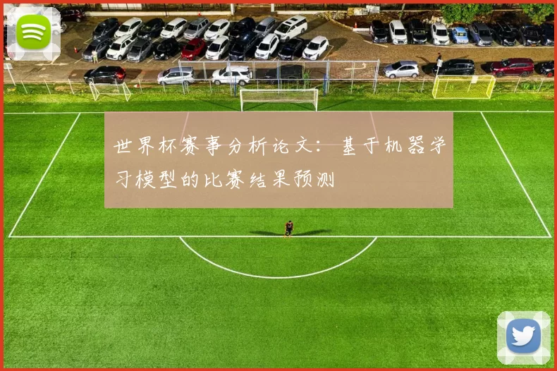 世界杯赛事分析论文:基于机器学习模型的比赛结果预测