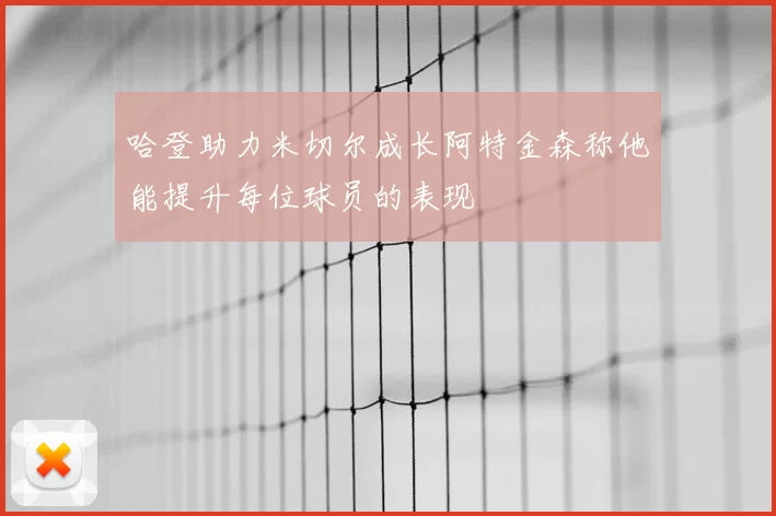 哈登助力米切尔成长阿特金森称他能提升每位球员的表现