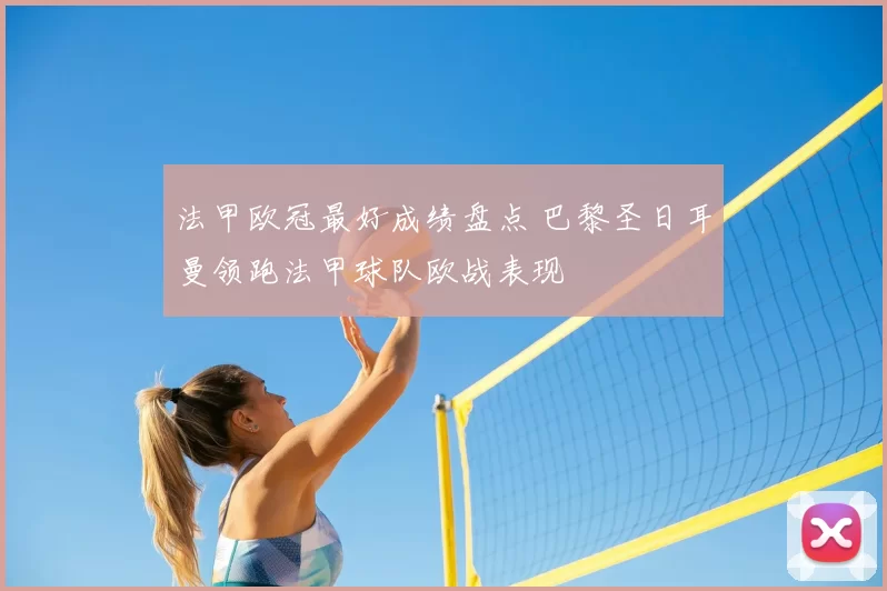 法甲欧冠最好成绩盘点 巴黎圣日耳曼领跑法甲球队欧战表现