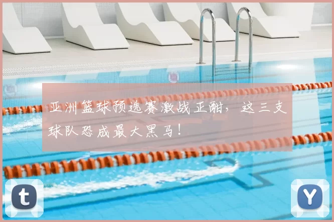 亚洲篮球预选赛激战正酣,这三支球队恐成最大黑马!
