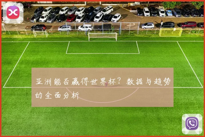 亚洲能否赢得世界杯?数据与趋势的全面分析