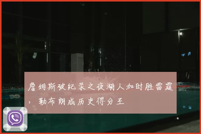 詹姆斯破纪录之夜湖人加时胜雷霆，勒布朗成历史得分王