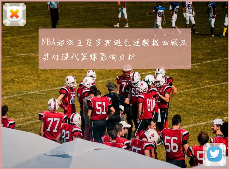 NBA超级巨星罗宾逊生涯数据回顾及其对现代篮球影响分析