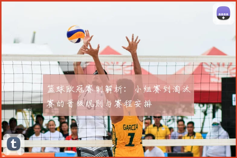 篮球欧冠赛制解析:小组赛到淘汰赛的晋级规则与赛程安排