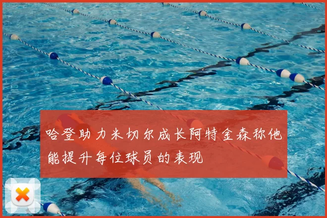 哈登助力米切尔成长阿特金森称他能提升每位球员的表现